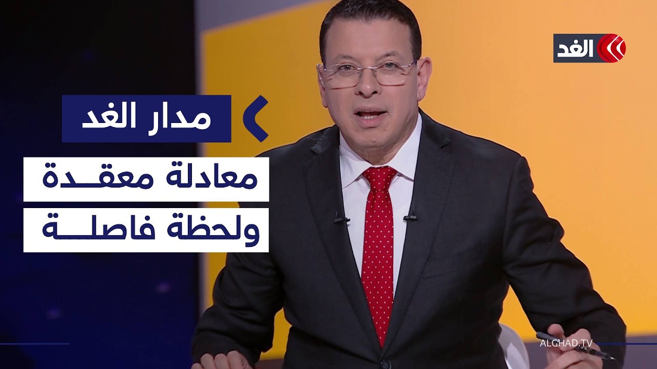 إيران واختبار حدود التحالف بين أميركا وإسرائيل.. وتغير مزاج العالم تجاه تل أبيب| #مدار_الغد