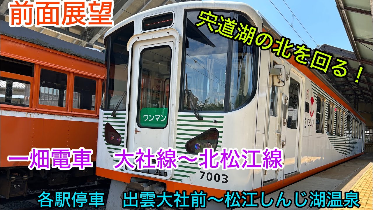 【前面展望】一畑電車　各駅停車　出雲大社前〜松江しんじ湖温泉