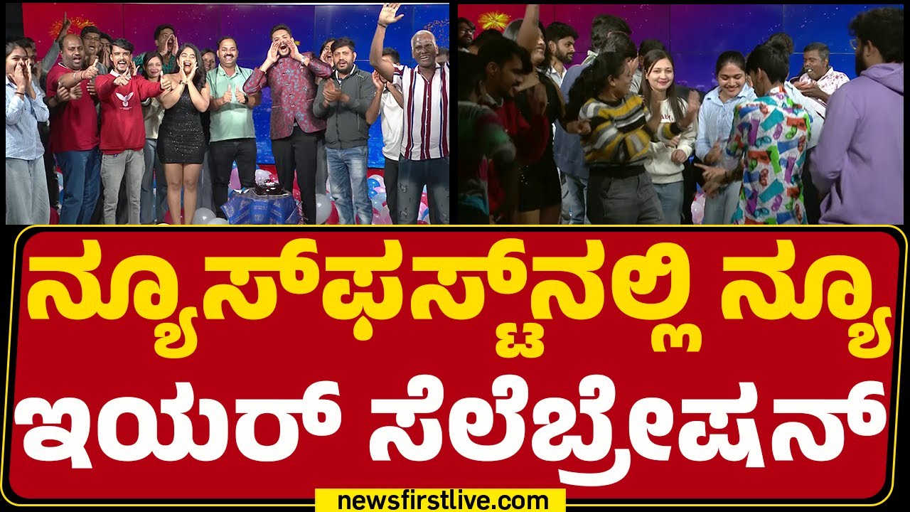 New Year Celebration In NewsFirst | ನ್ಯೂಸ್​​ಫಸ್ಟ್​​ನಲ್ಲಿ ನ್ಯೂ ಇಯರ್​​ ಸೆಲೆಬ್ರೇಷನ್​​ | @newsfirst