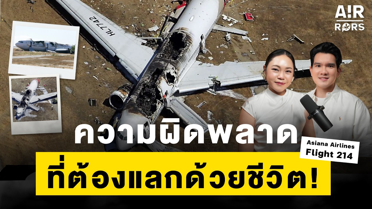 ความผิดพลาดที่ต้องแลกด้วยชีวิต! Asiana Airlines 214 | Air-Rors EP.16