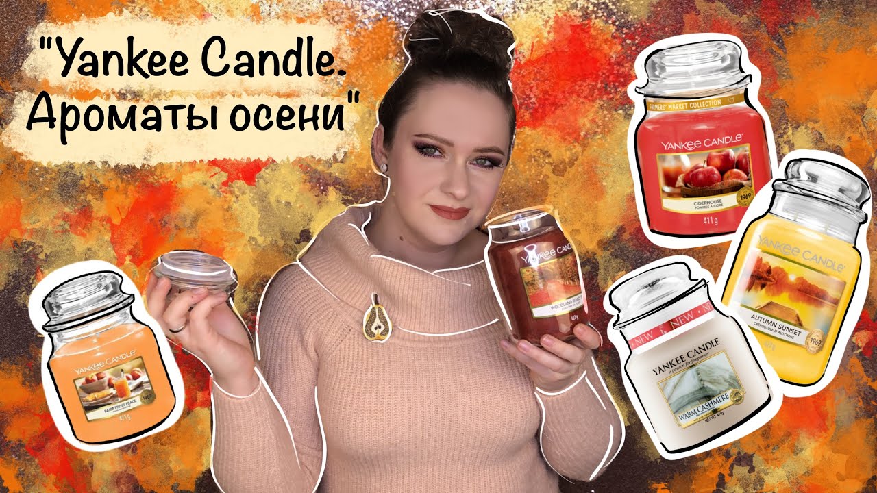 Yankee Candle Ароматы Осени. Autumn Leaves, Woodland Road Trip, Farm Fresh Peach и другие.