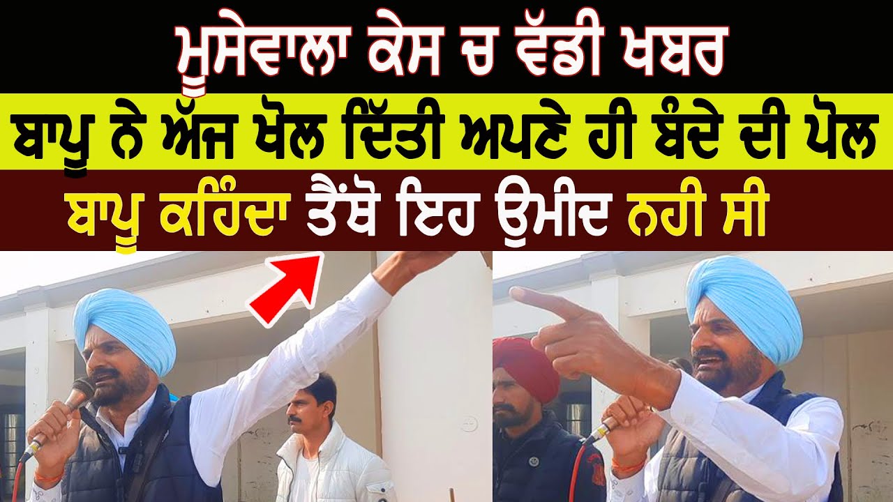 Sidhu moose wala ਦੇ ਬਾਪੂ ਨੇ ਅੱਜ ਅਪਣੇ ਓਸ ਬੰਦੇ ਵਾਰੇ ਦੱਸਿਆ ਜੋ ਕਰ ਗਿਆ ਪਰਿਵਾਰ ਨਾਲ ਮਾ-ੜੀ Jatt Babe