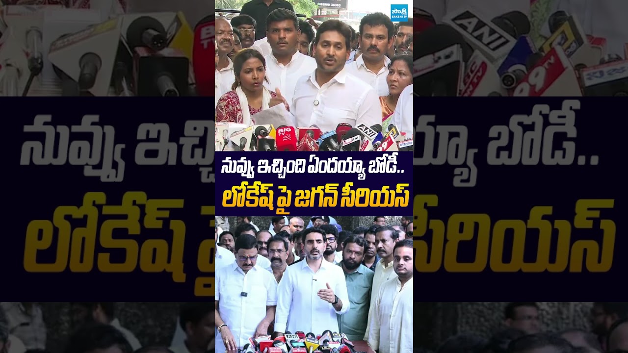 నువ్వు ఇచ్చింది ఏందయ్యా బోడీ #naralokesh #ysjagan #ytshorts #ysrcp #sakshitvlive