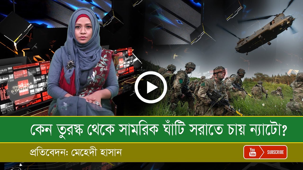 কেন তুরস্ক থেকে সামরিক ঘাঁটি সরাতে চায় ন্যাটো?
