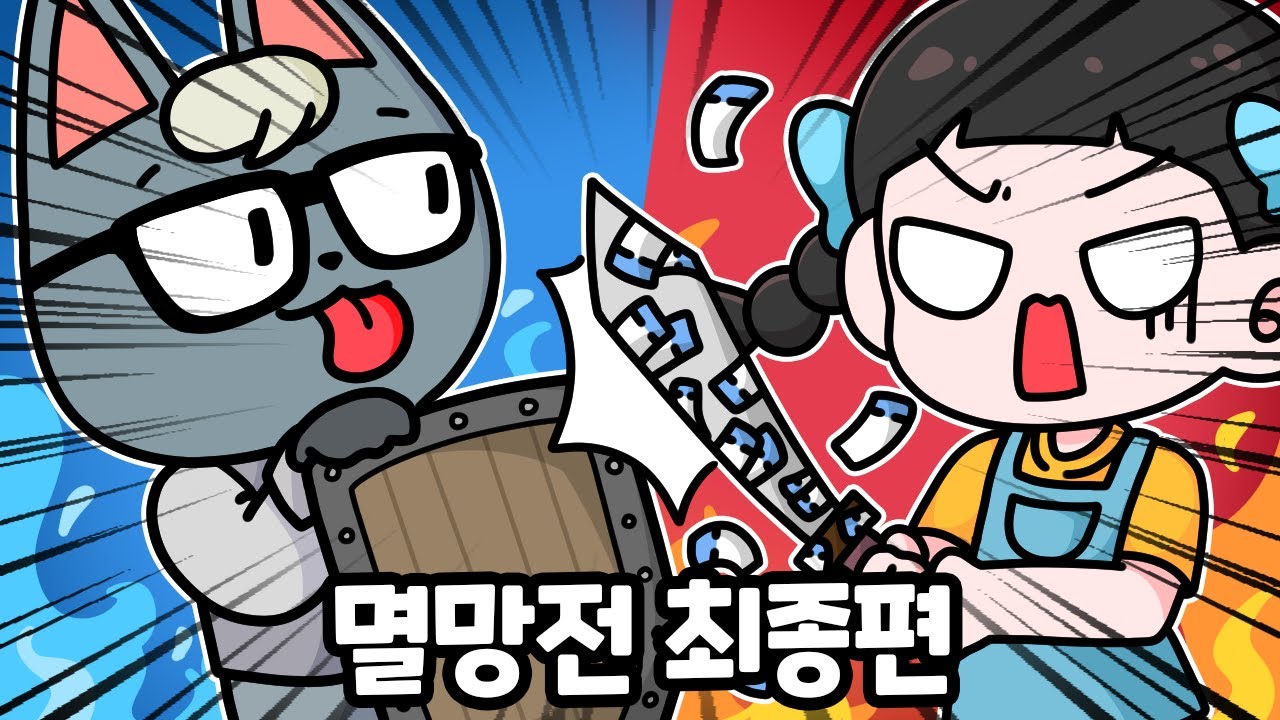 니가이기나 내가이기나 해보자!!