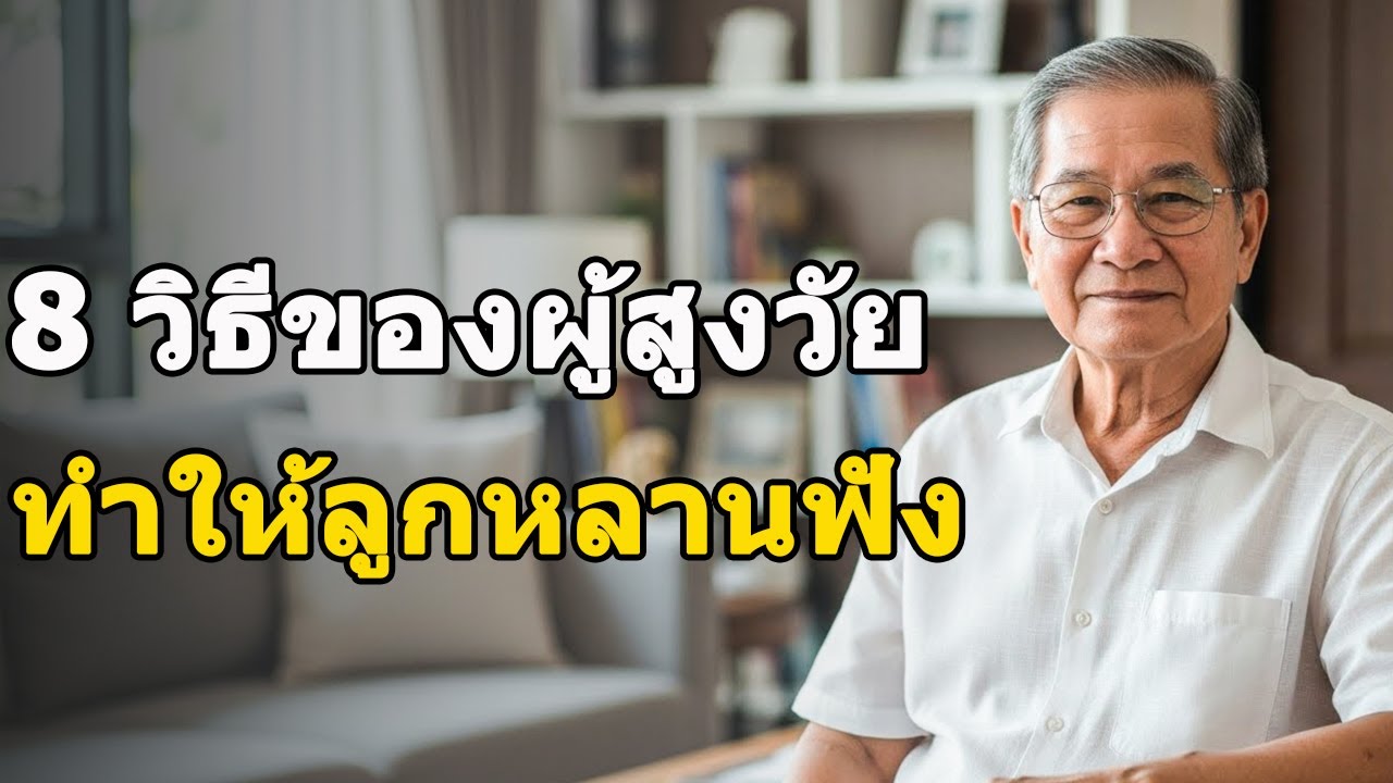 8 เคล็ดลับของผู้สูงวัย ที่ทำให้ลูกหลานเชื่อฟังอย่างเต็มใจ