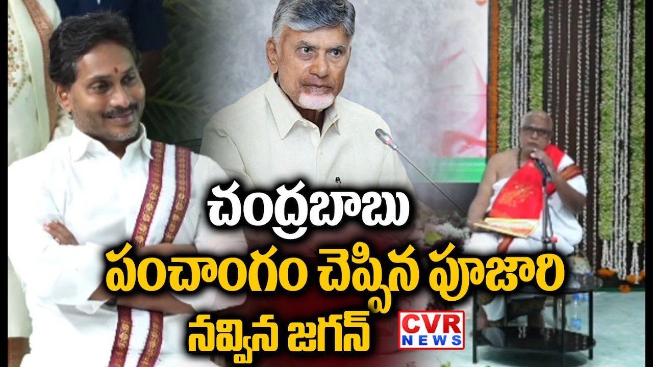 చంద్రబాబు పంచాంగం చెప్పిన పూజారి | Poojari Shocks Words About Chandrababu | CVR NEWS