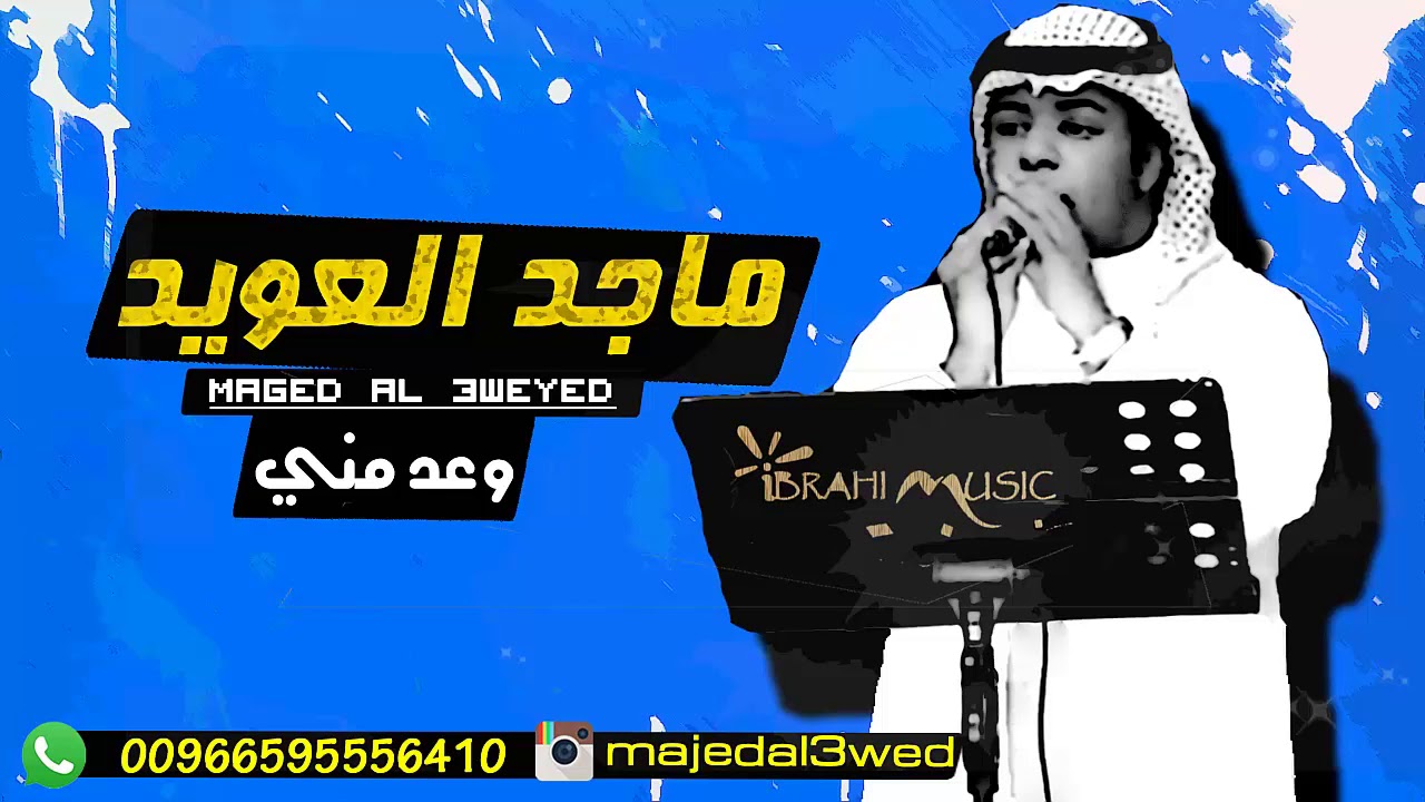 وعد مني وعد - الفنان ماجد العويد - حفلة خاصة (حصري)