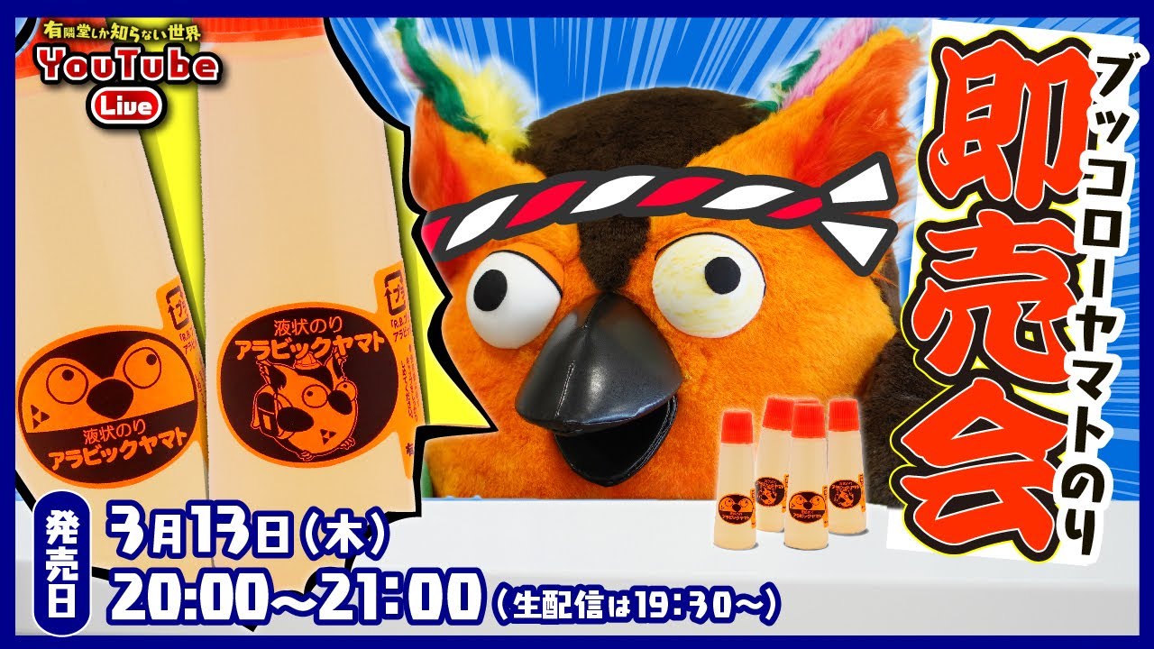 【有隣堂での2年分の販売数を超えました】液状のりは1時間でいくつ売れるのか ～有隣堂しか知らない世界325～