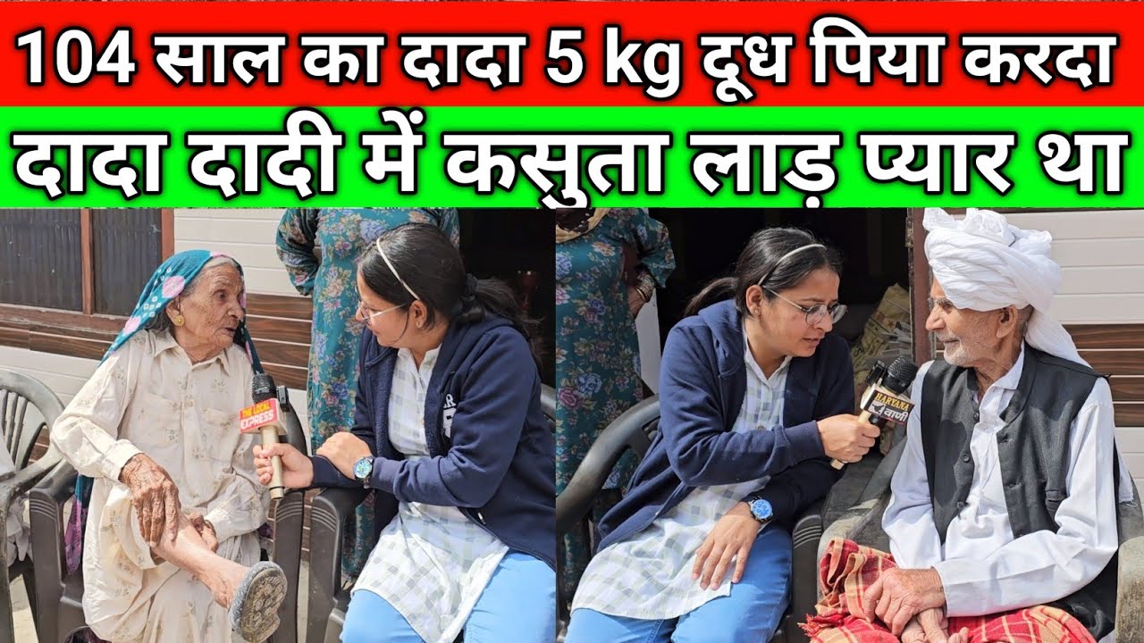 104 साल का दादा 5 kg दूध पी जाया करदा, 100 साल की छात्तर आली दादी भी कसूती मजाकिया है, सच्चा खेड़ा
