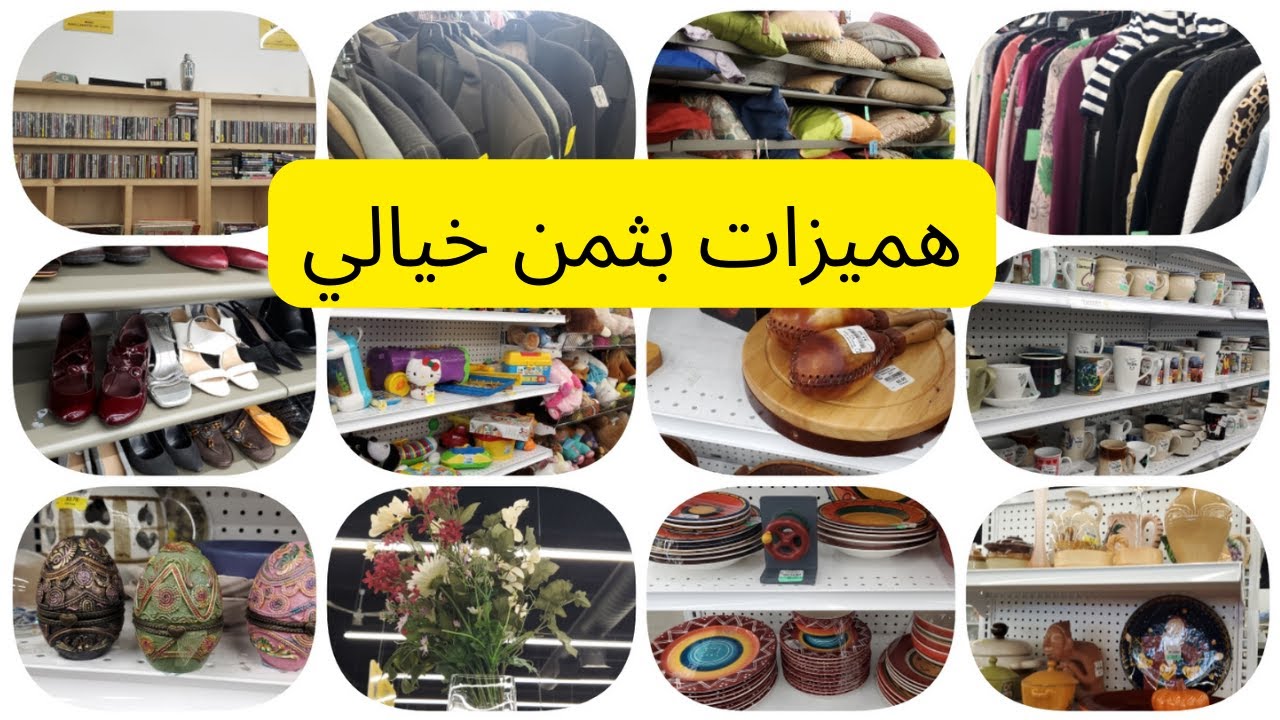 جولة في محل للبال في كندا Friperie Renaissance هميزات بأثمنة جد رخيصة و بجودة عالية