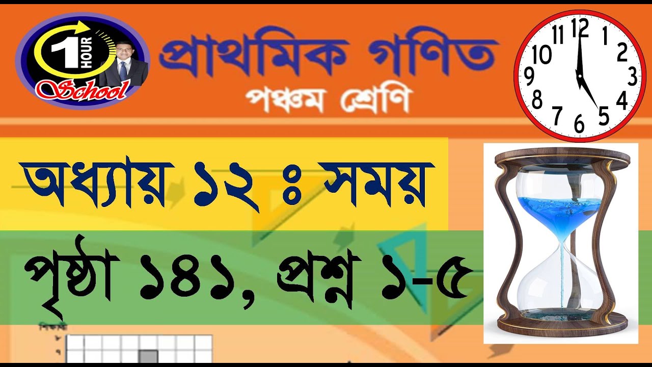 ৫ম শ্রেণির গণিত, অধ্যায় ১২, সময়, পৃষ্ঠা ১৪১, প্রশ্ন ১-৫, Class 5 Math, Chapter 12, time, Page 141