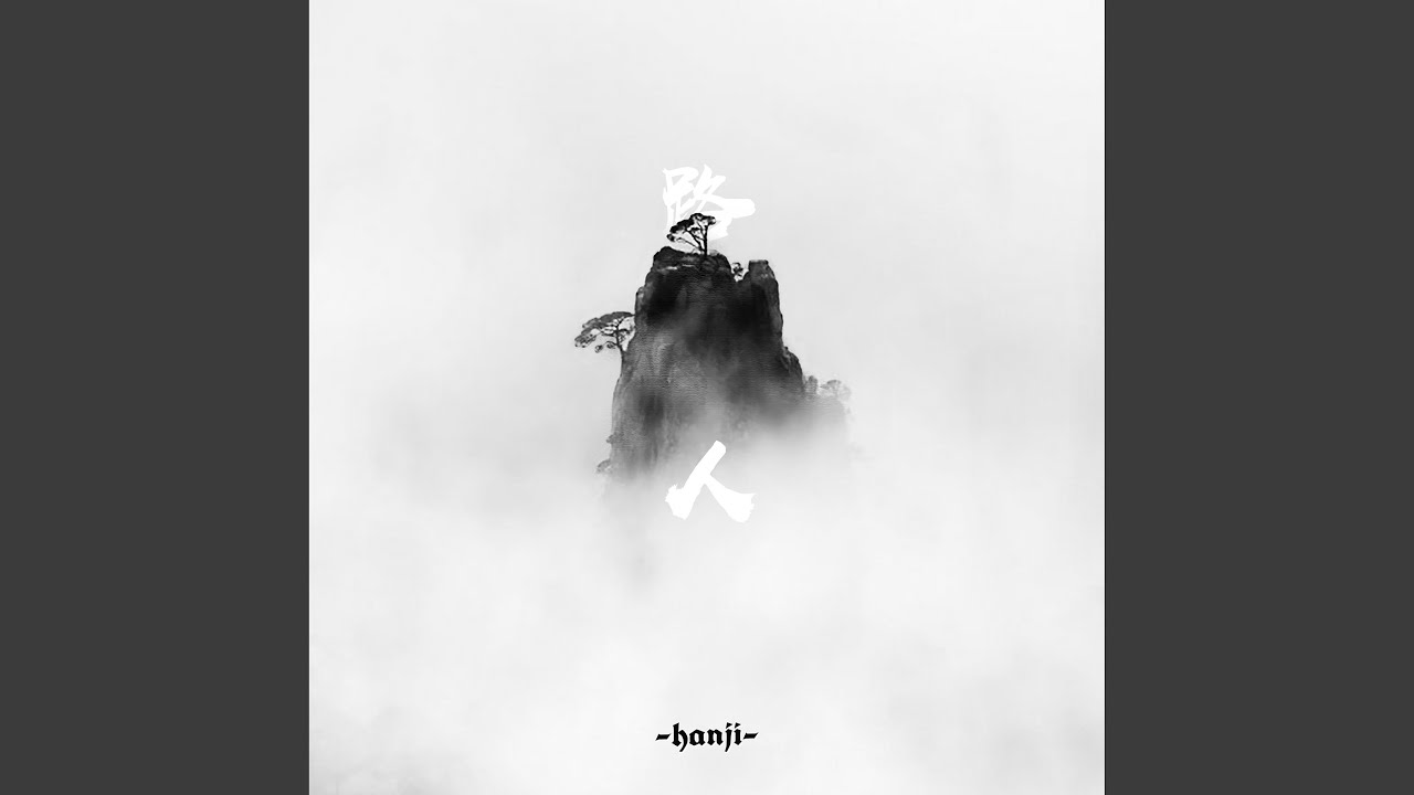路人