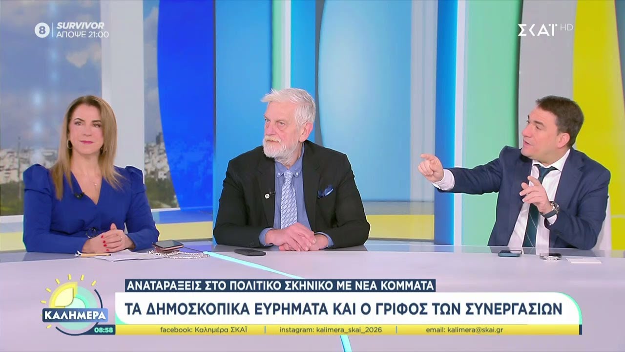 Τα δημοσκοπικά ευρήματα και ο γρίφος των συνεργασιών | Καλημέρα | 25/01/2026