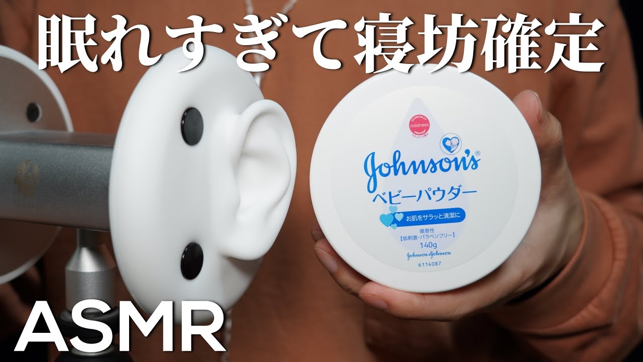 ASMR 聴いた瞬間から深い眠りに導かれるパウダーを使った耳のマッサージ Ear Massage with Powder / Headrec (No Talking)