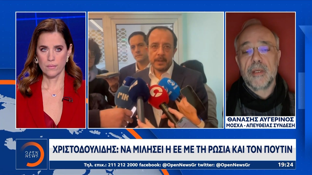 Χριστοδουλίδης: «Να μιλήσει η Ε.Ε. με τη Ρωσία και τον Πούτιν» | OPEN TV