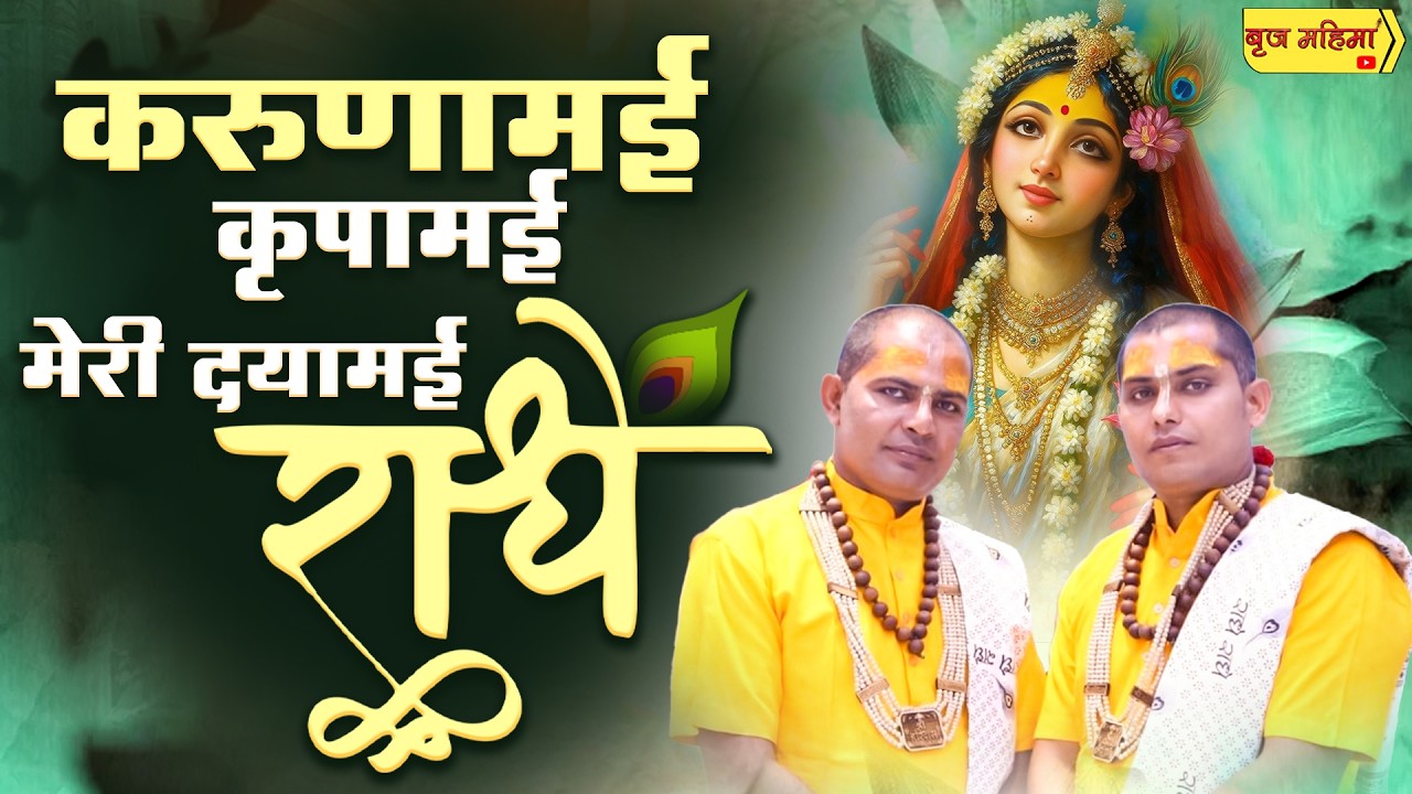 करुणामयी कृपामयी मेरी दयामयी राधे || श्री हाऊ बिलाऊ बिहारी दास जी महाराज