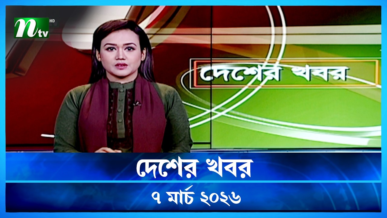 🟢 দেশের খবর | Desher Khobor | 07 March 2026 | NTV News | NTV Latest News Update