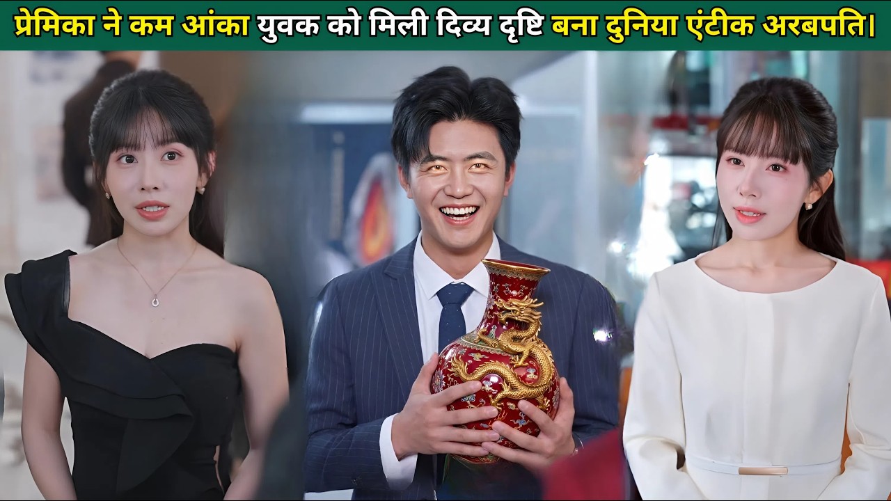 प्रेमिका ने कम आंका और छोड़ा, युवक को मिली दिव्य दृष्टि, बना दुनिया का एंटीक अरबपति