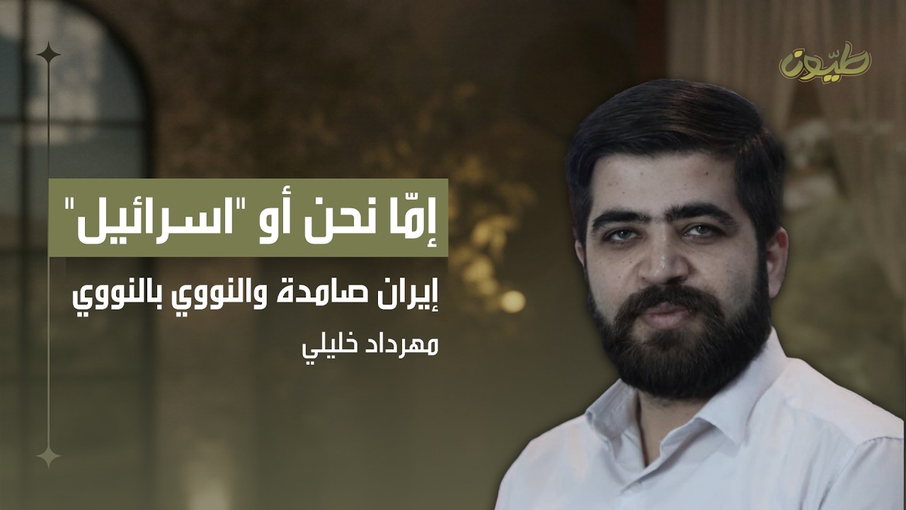 مهرداد خليلي: إمّا نحن أو 