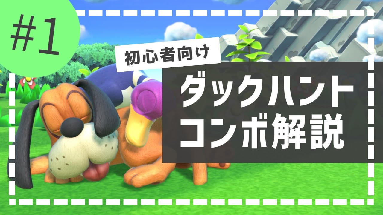 【初心者向け】ダックハントコンボ解説＃１【スマブラsp】