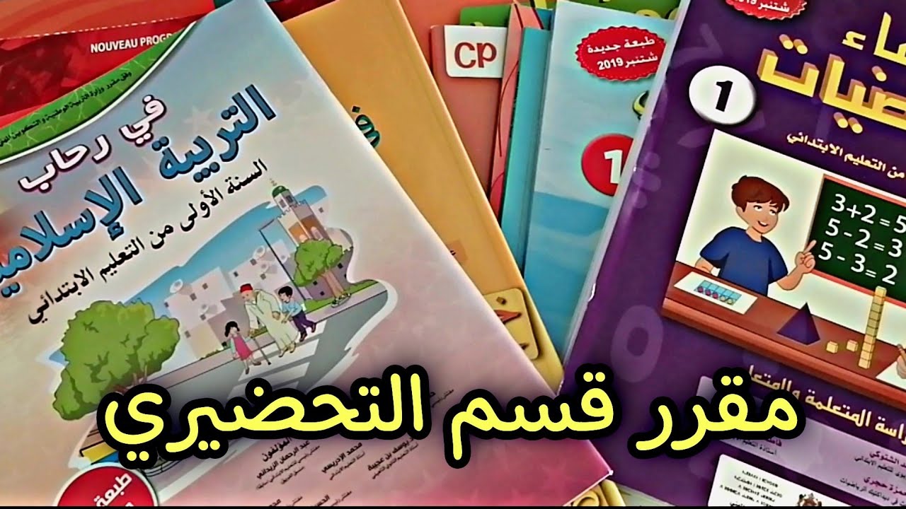 كتب مقرر قسم التحضيري |تفاصيل كتب السنة الاولى من التعليم الابتدائي