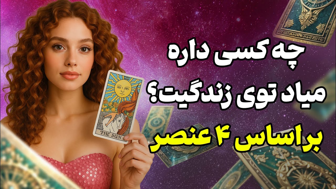 فال تاروت یونیکورن - چه کسی داره میاد تو زندگیت ؟ براساس ۴ عنصر