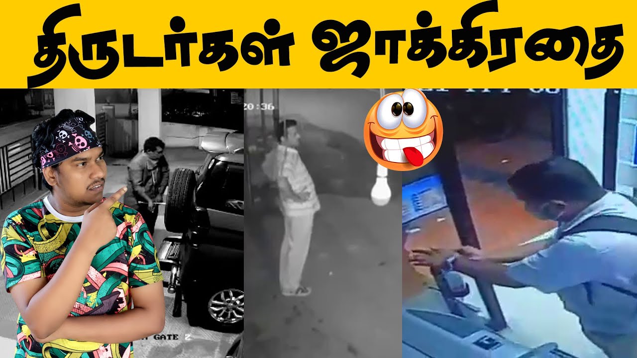 இவ்வளவு மோசமான திருடர்களா இவர்கள்😜 Funniest Thefts Caught On Camera | Tamil Troll | CCTV Footages