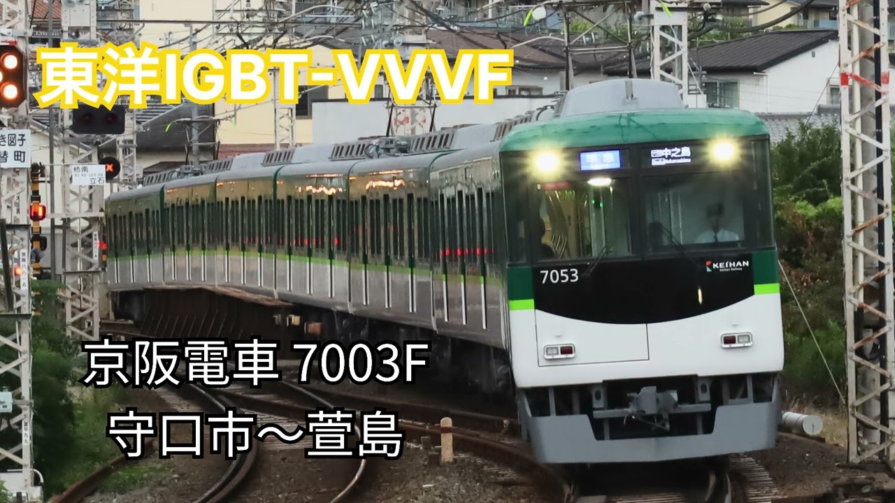 【東洋IGBT-VVVF】京阪電車 7003F 走行音 守口市〜萱島