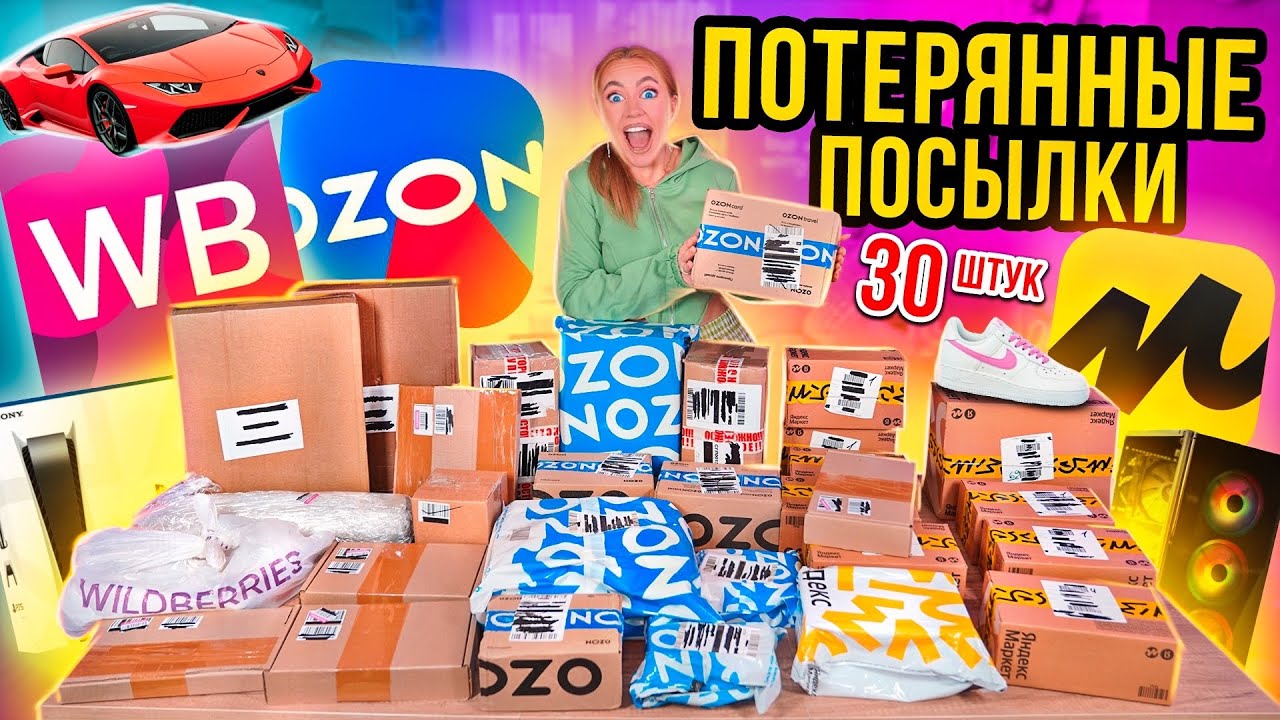 ПОТЕРЯННЫЕ ПОСЫЛКИ с Wildberries, ОZON и ЯНДЕКС Маркет! А Там …😱 ГДЕ ВЫГОДНЕЕ?