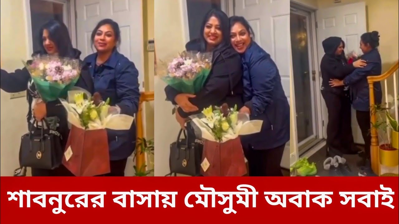 দীর্ঘদিন পর শাবনুর মৌসুমীকে একসঙ্গে দেখা গেলো | Shabnur | Mousumi | Film News j 