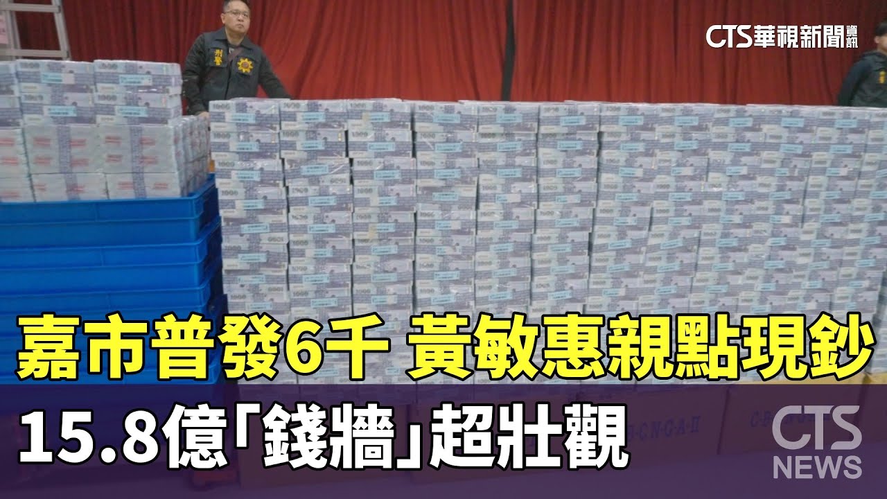 嘉義市普發6千！　黃敏惠親點15.8億現鈔「錢牆」超壯觀｜華視新聞 20260122 @CtsTw