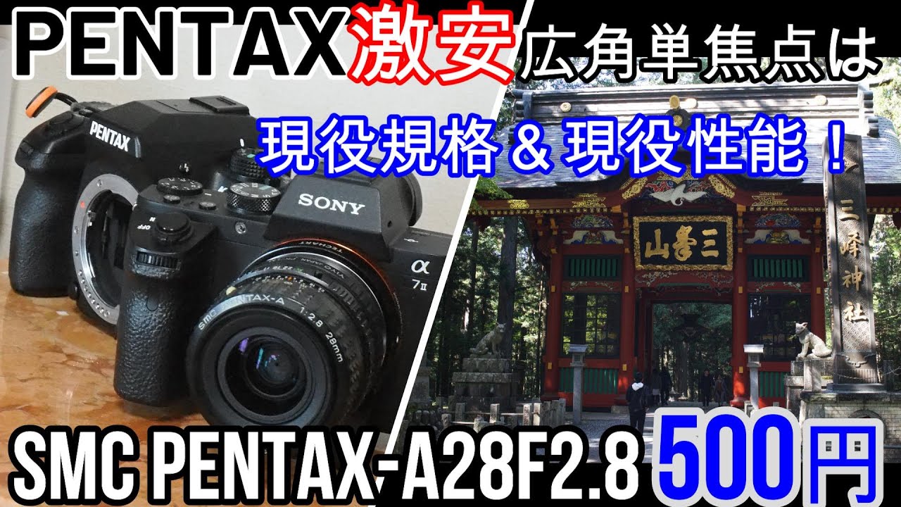 ジャンクレンズ　Kマウントは激安秘宝が沢山！PENTAX-A28mmF2.8 500円撮影テスト　α7Ⅱ＆LM-EA7、K-5　小型軽量、アウトドアに強い！e-マウントとも親和性あり！雲取山、三峰神社