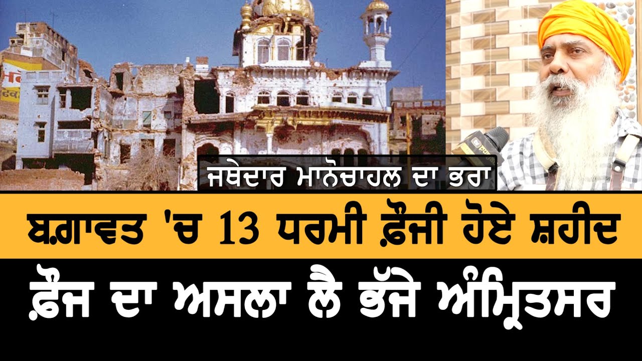 ਧਰਮੀ ਫ਼ੌਜੀਆਂ ਨੇ ਚੁੱਕਿਆ ਬਗਾਵਤ ਕਰਕੇ ਅਸਲਾ, ਪੰਜਾਬ 'ਚ ਹੋਇਆ ਸੀ ਮੁਕਾਬਲਾ | Operation Blue Star | Interview