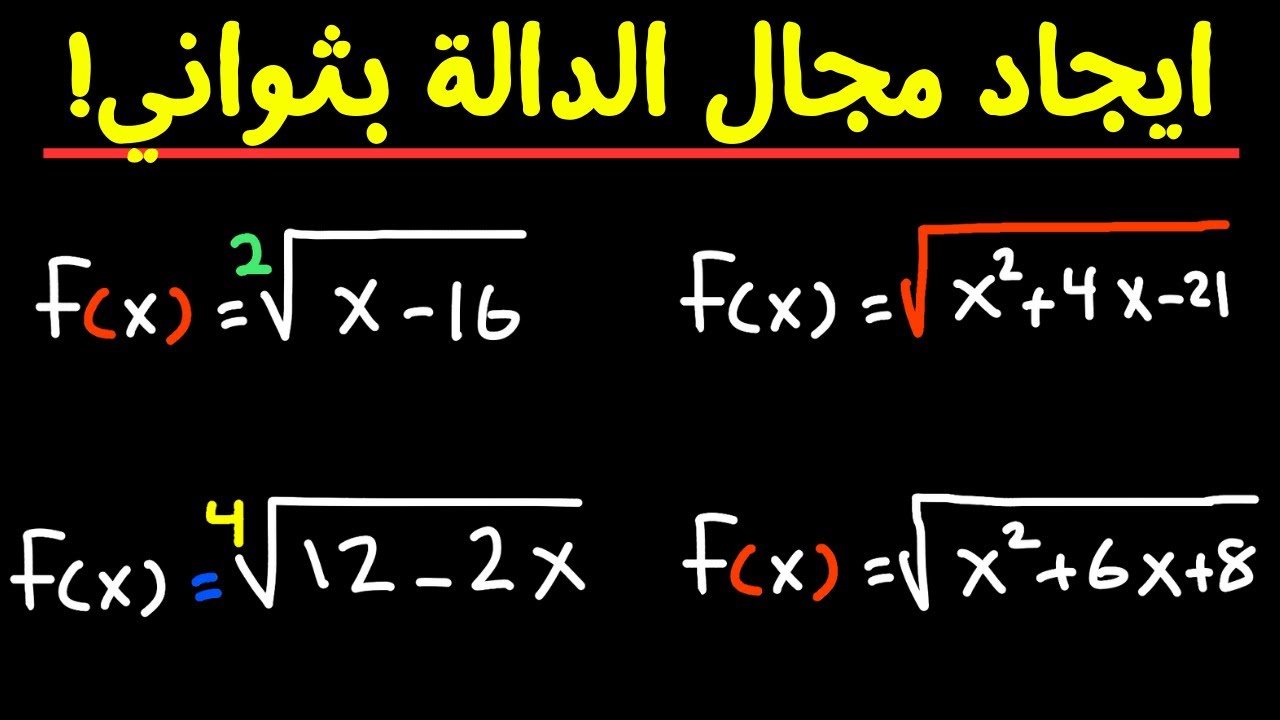 كيف نوجد مجال الدالة الجذرية وبسهولة خارقة | الجزء ٢