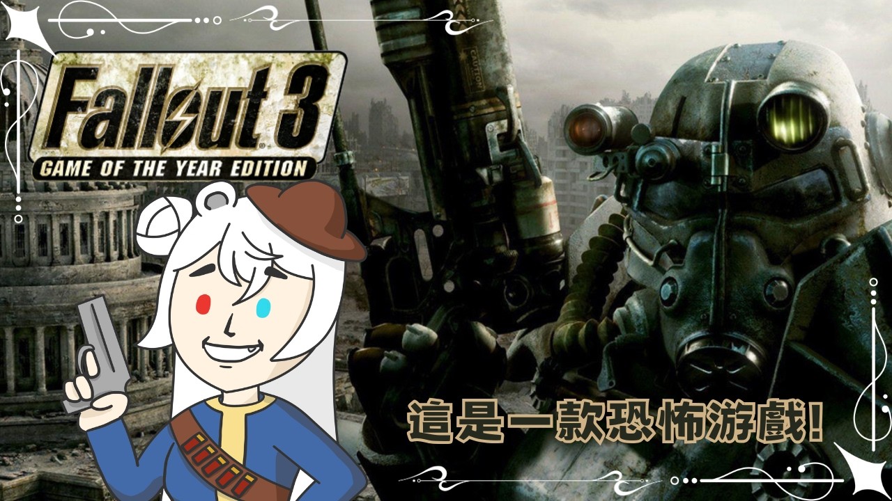 ☘Fallout3!!! Ep.7 ☘Fallout3(with mod)☘Everly 綺芙妮☘