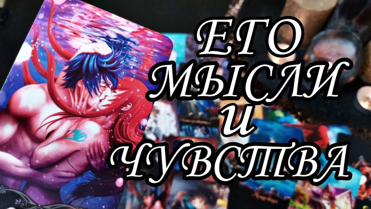 🤯Злится!..🔥Его ЧУВСТВА и МЫСЛИ о тебе сейчас👸Расклад Таро 🔮💯
