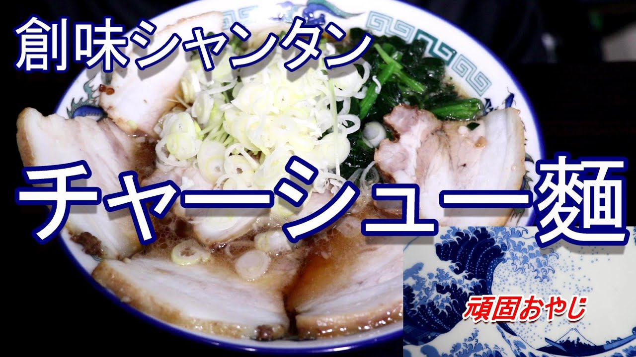 ヤマコノ醬油推しの一杯チャーシュー麵