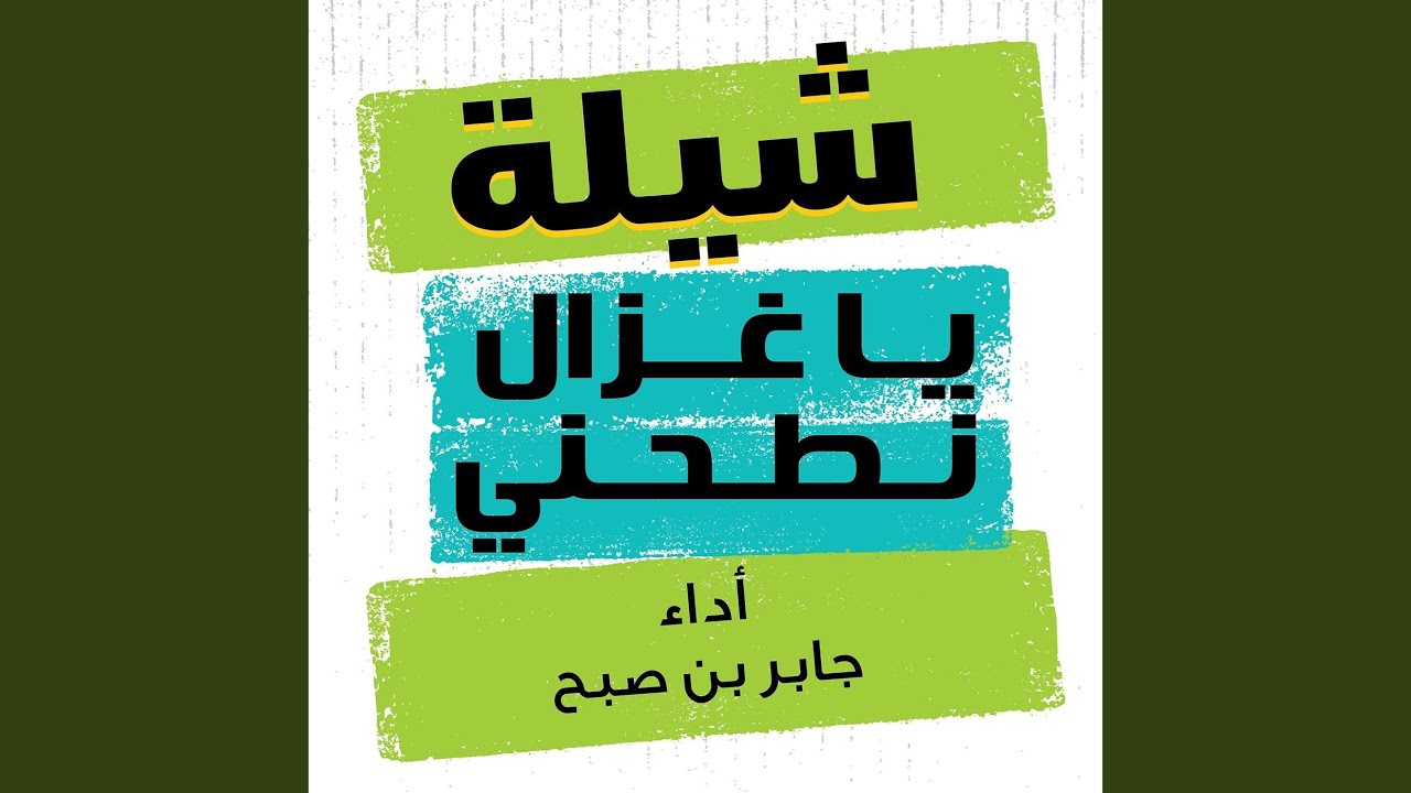 ياغزال نطحني