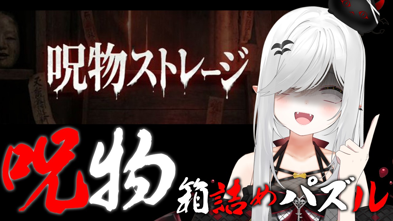 【 #呪物ストレージ 】呪物箱詰めパズルゲーム…！？フリーゲームなので並走歓迎です！【 #新人VTuber / #宵吸あけル 】
