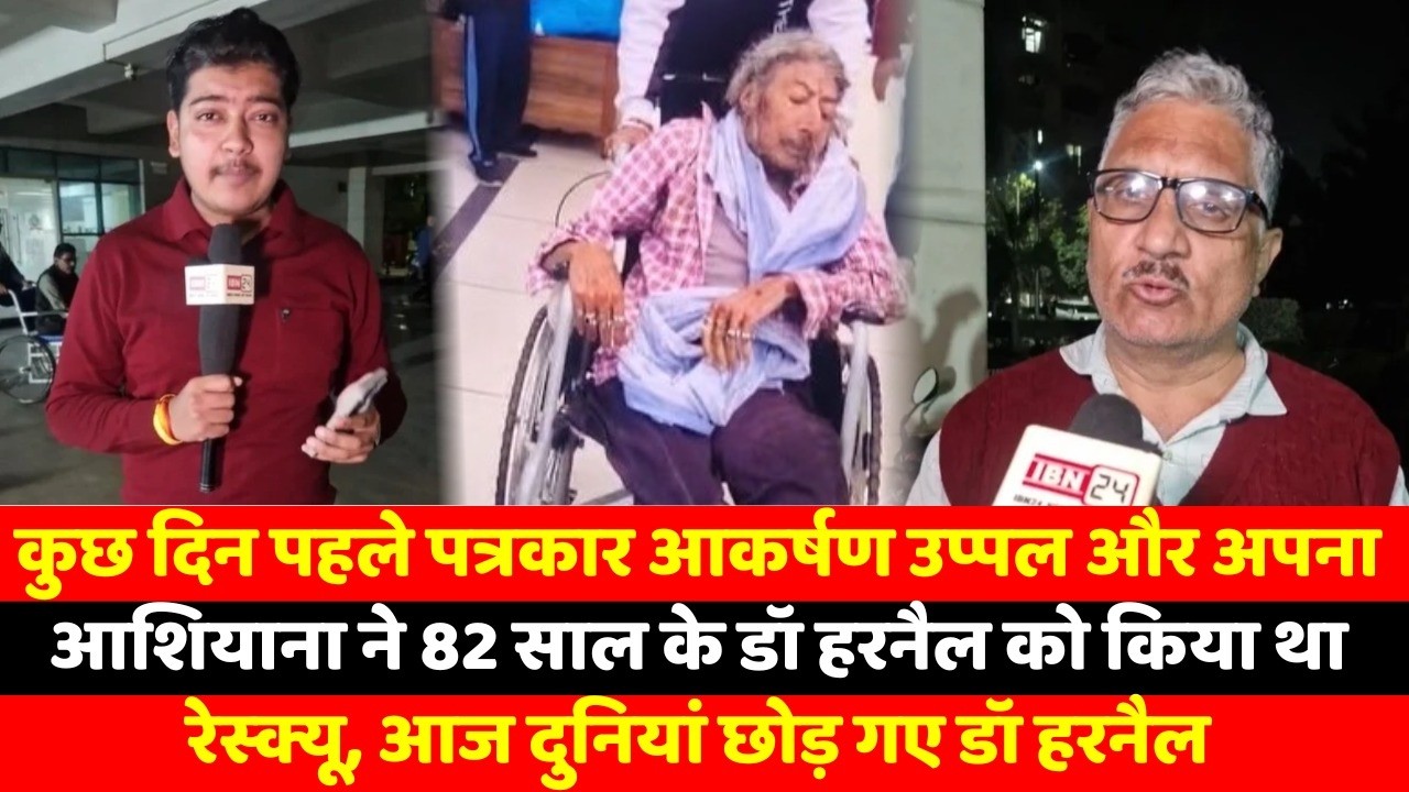 कुछ दिन पहले पत्रकार आकर्षण उप्पल और अपना आशियाना ने 82 साल के डॉ हरनैल को किया