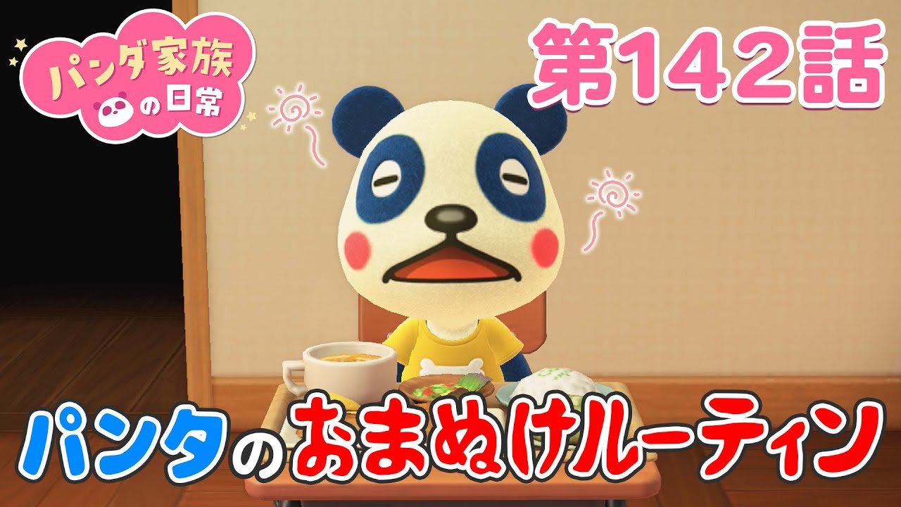 【あつ森アニメ】パンダ家族の日常 第142話「パンタのおまぬけルーティン」
