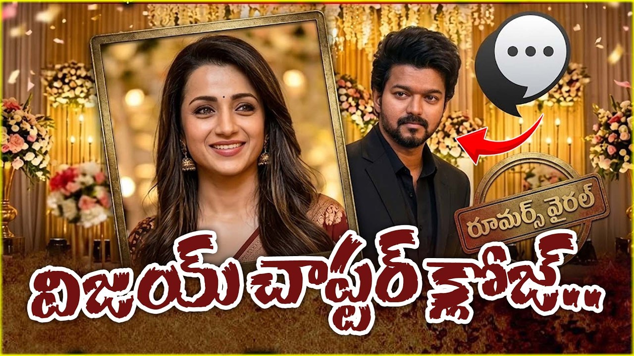 విజయ్ చాప్టర్ క్లోజ్..తమిళనాడులో సంచలనం.. | Thalapathy Vijay – Sangeetha Divorce Issue