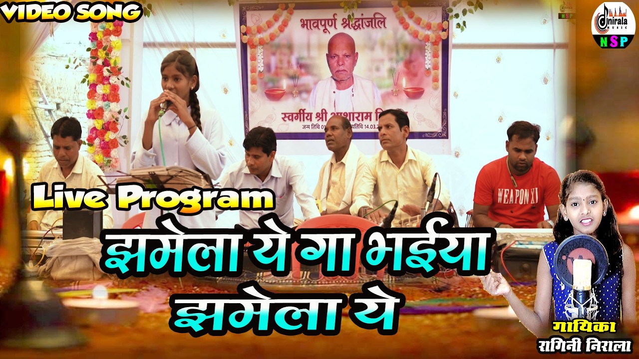 Jhamela Ye Ga Bhaiya Jhamela Ye - झमेला ये गा भैया झमेला ये | Live Program || Singer - Ragini Nirala