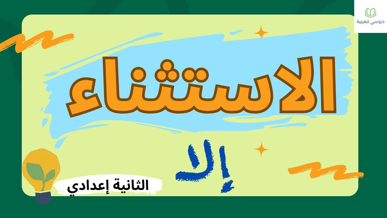 الاستثناء الثانية إعدادي