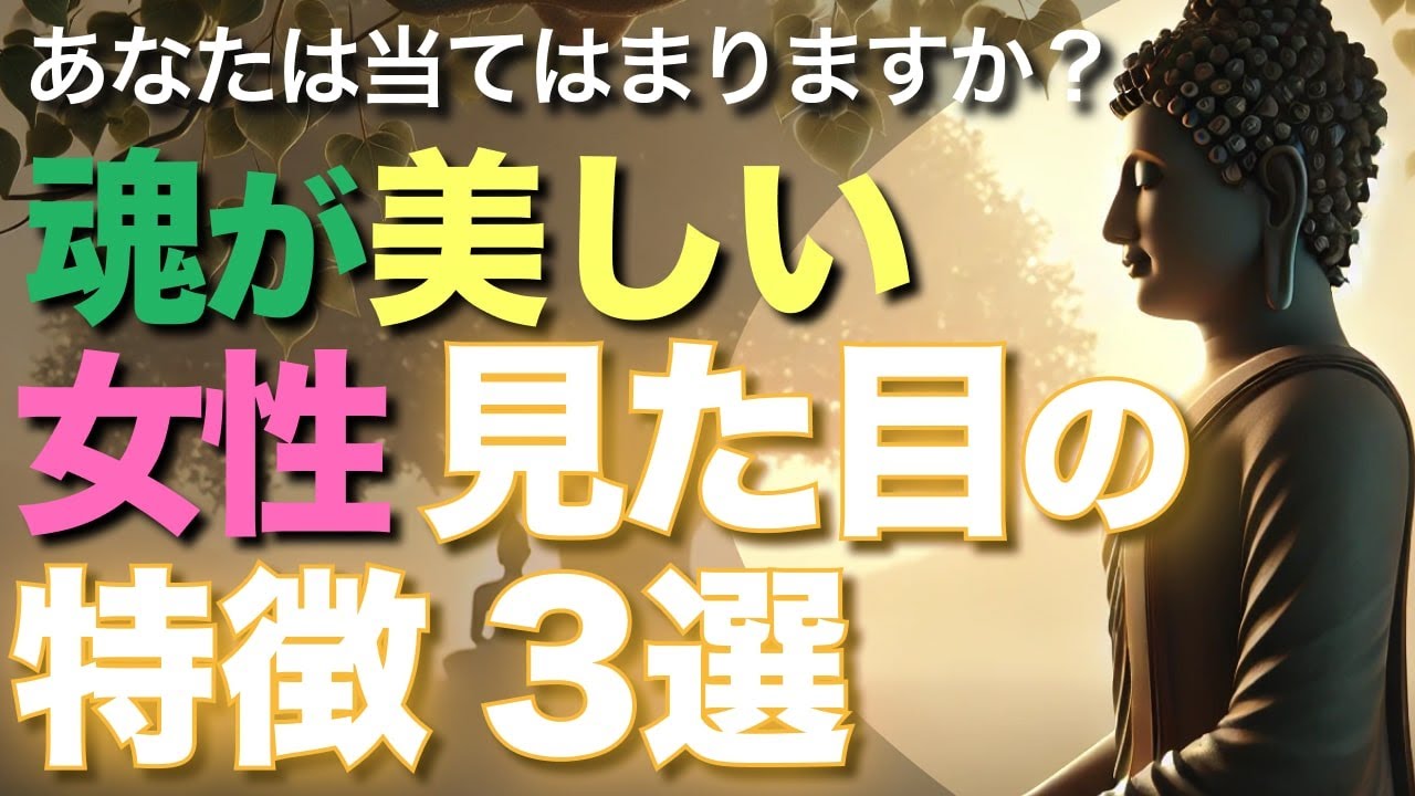 魂が美しい女性の見た目の特徴 3選【ブッダの教え】あなたは当てはまりますか？