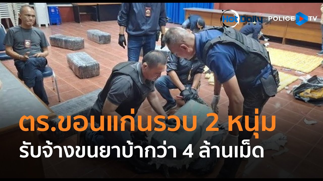 ตร.ขอนแก่นรวบ 2 หนุ่มรับจ้างขนยาบ้ากว่า 4 ล้านเม็ด  |  Hot Daily News 27 ม.ค.68