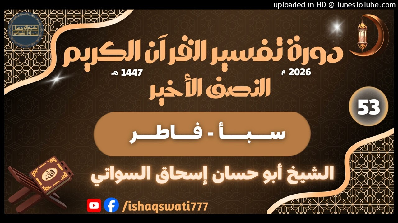 sheikh abu hassaan swati - سبأ - فاطر - درس 53