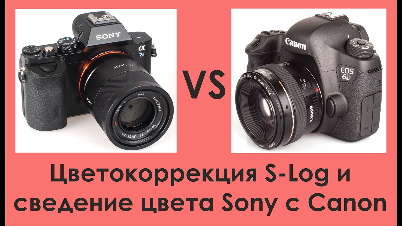 Цветокоррекция S-log и сведение цвета Sony с Canon