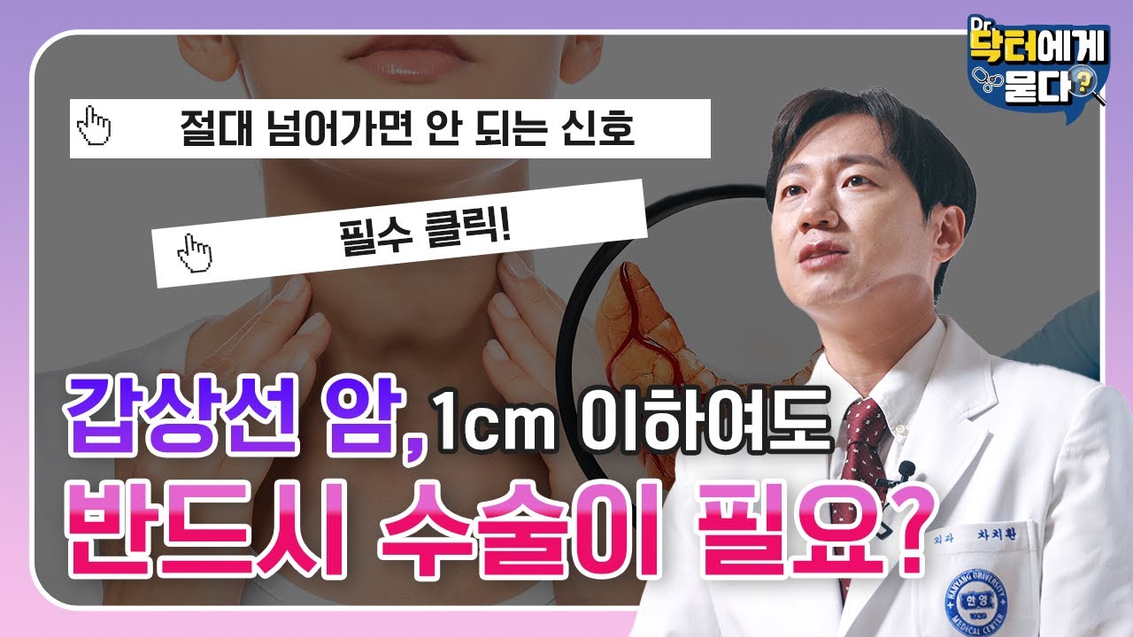 갑상선 암, 1cm 이하여도 반드시 수술이 필요하다? 갑상선 결절부터 갑상선 암까지